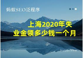 上海2020年失业金领多少钱一个月