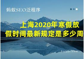 上海2020年寒假放假时间最新规定是多少周