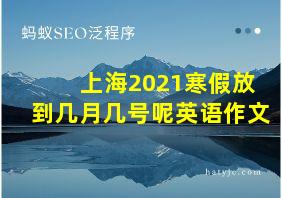 上海2021寒假放到几月几号呢英语作文