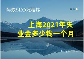 上海2021年失业金多少钱一个月