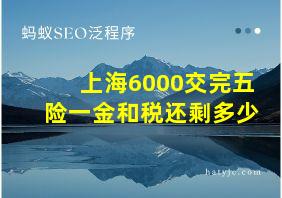 上海6000交完五险一金和税还剩多少