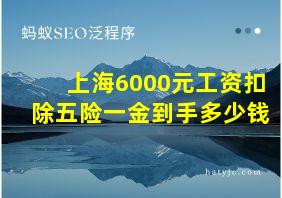 上海6000元工资扣除五险一金到手多少钱