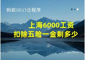 上海6000工资扣除五险一金剩多少