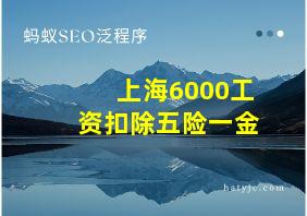 上海6000工资扣除五险一金