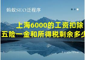 上海6000的工资扣除五险一金和所得税剩余多少