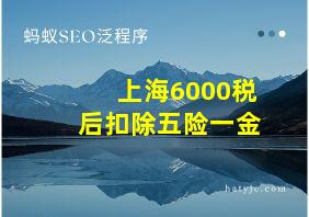 上海6000税后扣除五险一金