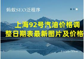 上海92号汽油价格调整日期表最新图片及价格