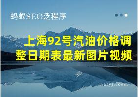 上海92号汽油价格调整日期表最新图片视频