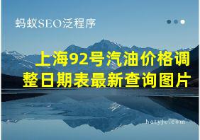 上海92号汽油价格调整日期表最新查询图片