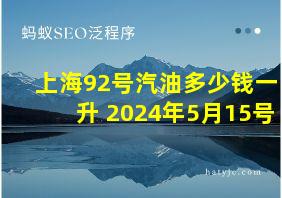 上海92号汽油多少钱一升 2024年5月15号