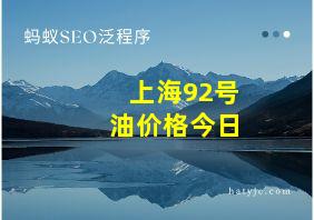 上海92号油价格今日