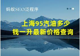 上海95汽油多少钱一升最新价格查询