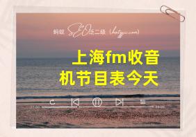 上海fm收音机节目表今天