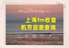 上海fm收音机节目表查询