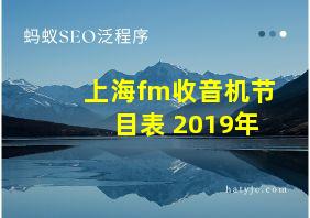 上海fm收音机节目表 2019年