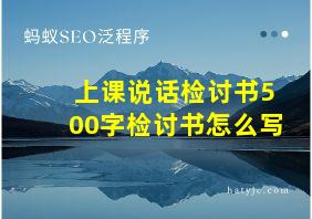 上课说话检讨书500字检讨书怎么写