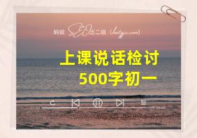 上课说话检讨500字初一