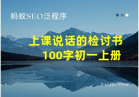 上课说话的检讨书100字初一上册