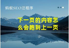 下一页的内容怎么会跑到上一页