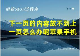 下一页的内容放不到上一页怎么办呢苹果手机