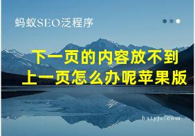 下一页的内容放不到上一页怎么办呢苹果版