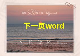 下一页word