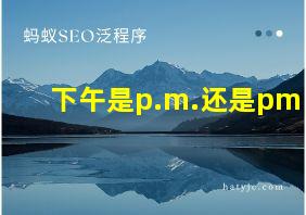 下午是p.m.还是pm