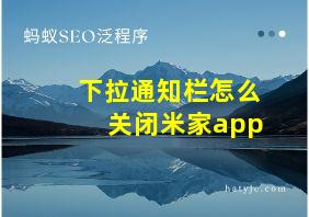 下拉通知栏怎么关闭米家app