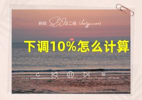 下调10%怎么计算