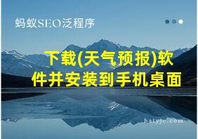 下载(天气预报)软件并安装到手机桌面