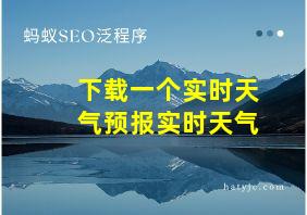 下载一个实时天气预报实时天气