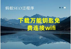 下载万能钥匙免费连接wifi