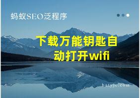 下载万能钥匙自动打开wifi