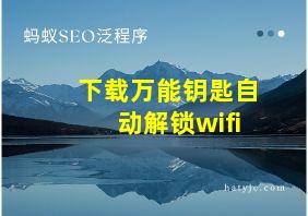 下载万能钥匙自动解锁wifi