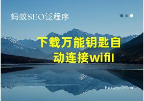 下载万能钥匙自动连接wifiI