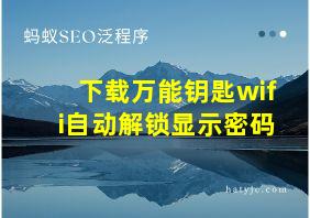 下载万能钥匙wifi自动解锁显示密码