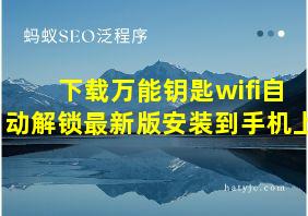 下载万能钥匙wifi自动解锁最新版安装到手机上