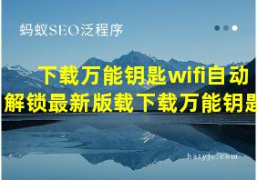 下载万能钥匙wifi自动解锁最新版载下载万能钥匙