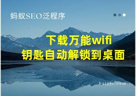 下载万能wifi钥匙自动解锁到桌面