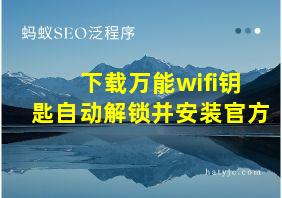 下载万能wifi钥匙自动解锁并安装官方