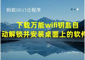 下载万能wifi钥匙自动解锁并安装桌面上的软件