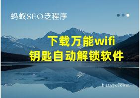 下载万能wifi钥匙自动解锁软件