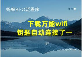 下载万能wifi钥匙自动连接了一