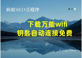 下载万能wifi钥匙自动连接免费