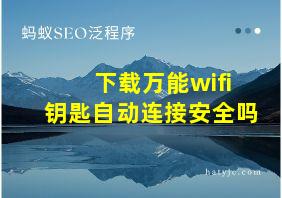 下载万能wifi钥匙自动连接安全吗