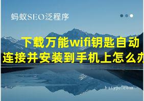 下载万能wifi钥匙自动连接并安装到手机上怎么办