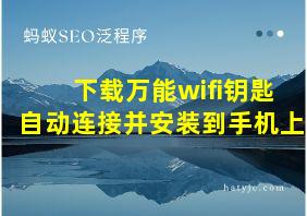 下载万能wifi钥匙自动连接并安装到手机上