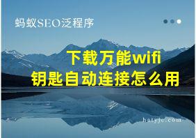 下载万能wifi钥匙自动连接怎么用