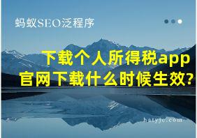 下载个人所得税app官网下载什么时候生效?