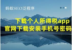 下载个人所得税app官网下载安装手机号密码